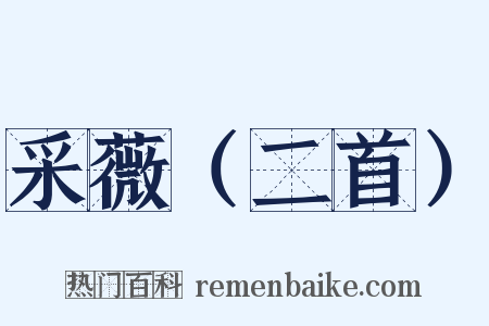 采薇（二首）是什么意思的图片